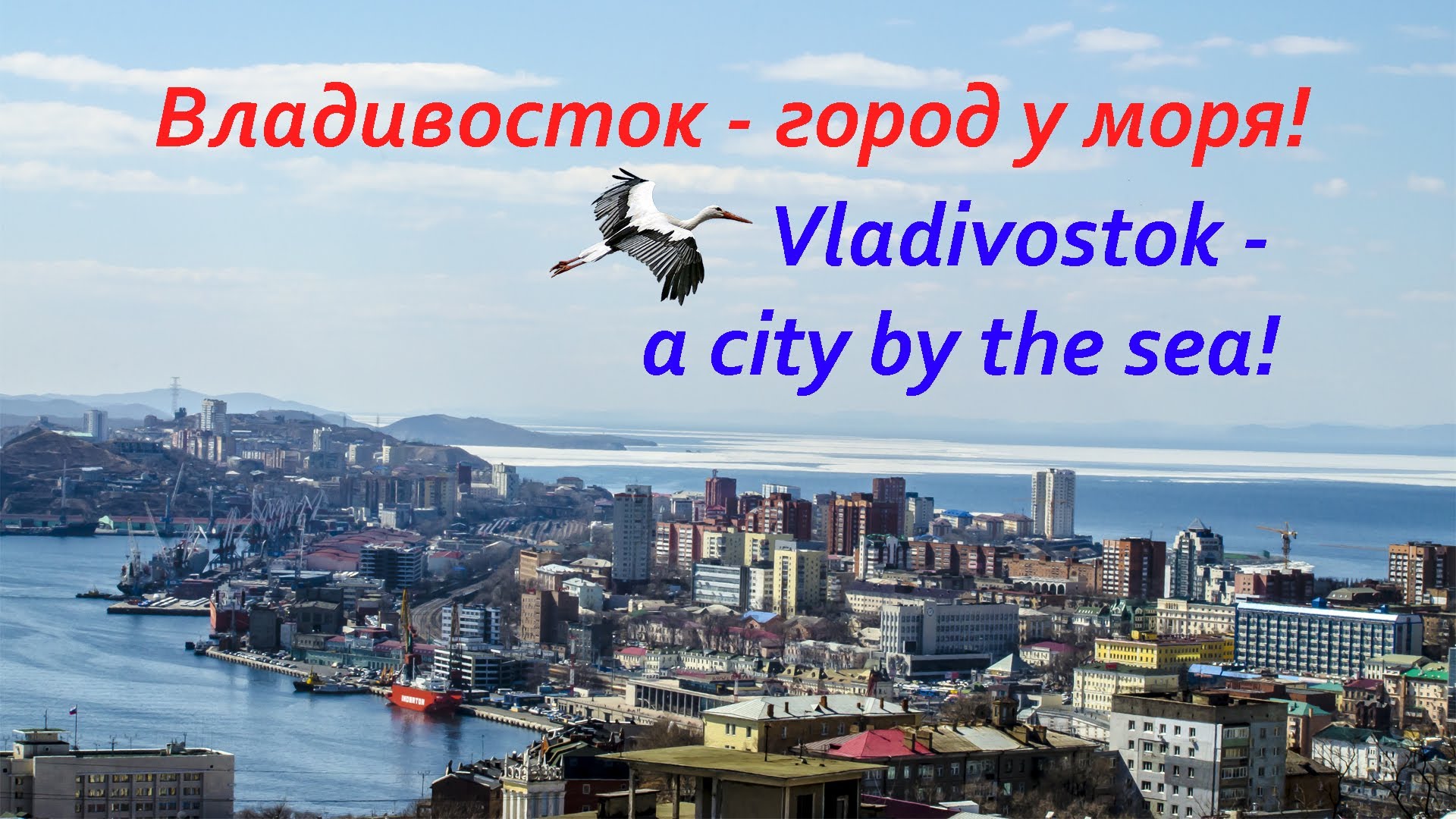 Презентация про город владивосток 2 класс окружающий мир